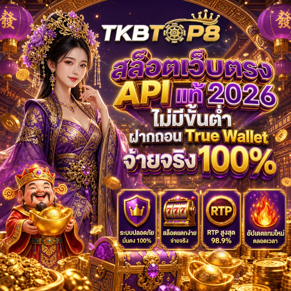 สล็อตเว็บตรง tkbtop8